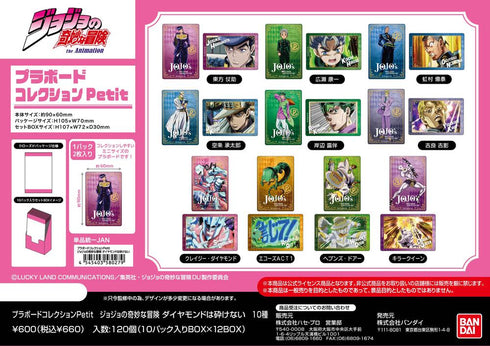 『ジョジョの奇妙な冒険 ダイヤモンドは砕けない』プラボードコレクションPetit【BOX】